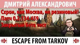 [Escape From Tarkov] Схрон, как Москва, не резиновый! Патч 0.2.134.459! Закрытый бета тест!