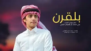 شيله | بلقرن | محمد بن غرمان | جديد 2025