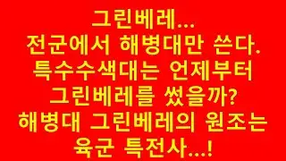 해병대 그린베레의 원조는 육군 공수부대다