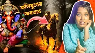 কলিযুগে কোন রূপে আবির্ভূত হবেন গণেশ । কলিযুগের শেষ । কল্কি অবতার । @7Unique_Pritam_Rimjhim_Argha