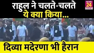 Bharat Jodo Yatra में फिर शामिल हुईं Divya Maderna, Rahul Gandhi के Action से होने लगी चर्चाएं