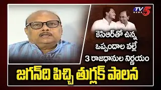Yanamala Ramakrishnudu on AP 3 Capitals | CM Jagan | TDP Vs YSRCP | TV5 News