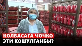 Колбасага чочко эти кошулганбы? Текшерүү жүрүүдө