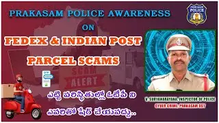 FedEx/India Post/Parcel Scam  పట్ల అప్రమత్తంగా ఉండండి OTP ఎవరికీ చెప్పకండి - ప్రకాశం పోలీస్