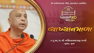 Vyakhyanmala | P. Pu. Shree Bhaktiprakashdasji Swami | Vadtal Mahotsav 2025