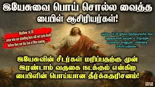 கிறிஸ்தவத்தை வாழ வைக்கும் பொய்! | Matthew 16:28 &mdash; Jesus&rsquo; Failed Prophecy &ldquo;Some&hellip;Will Not Taste Death&rdquo;