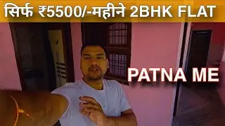 PATNA ME, 2BHK FLAT MONTHLY RENT ₹5500 | पटना में 