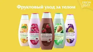 Fresh Juice - Гель для душа