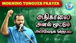 அதிகாலை அனல் மூட்டும் அபிஷேக ஜெபம் | DAILY MORNING TONGUES PRAYER