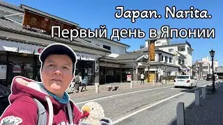 Japan. Narita. Первый день в Японии впечатления! My First ever day in Japan! First impressions!