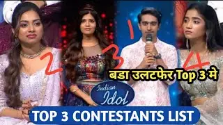 Indian Idol Season 16 Top 3 Contestants Name | हो गया बडा उलटफेर ? Indian idol 16 