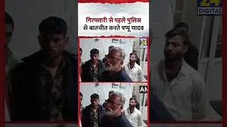 Bihar : गिरफ्तारी से पहले जब पुलिस से बातचीत करते दिखे सांसद Pappu Yadav