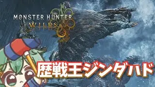 【MHWs】気が付けばもうダ王が来ている