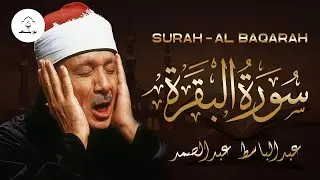 استمع بخشوع لسورة البقرة بصوت يلامس القلب لراحة البال وتيسير الأمور – الشيخ عبد الباسط عبد الصمد