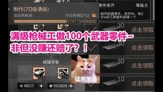 【明日之后】满级枪械工做100个武器零件，非但没赚还赔了？【落雪】