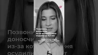 Разговор со стукачом. По его доносу Екатерине Фоминой дали 8,5 лет
