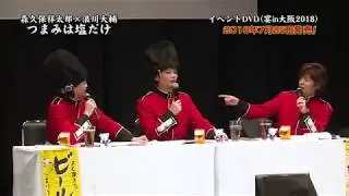 イベントDVD「つまみは塩だけの宴in大阪2018」PV