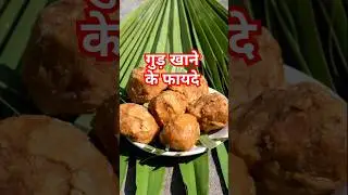 गुड़ खाने के फायदे l Gud khane ke fayde #gud #shorts  #gudkefayde #jaggery #jaggerybenefits