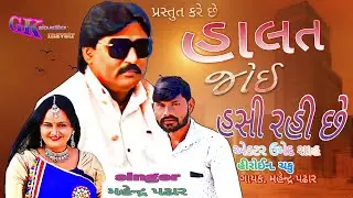 I am laughing at the situation new song #video #viral HD Mahendra Padhar bewafa song