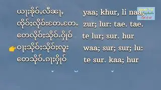 Easy Reading Practice -2 | ၽိုၵ်းလူ လိၵ်ႈတႆး တွၼ်ႈ 2