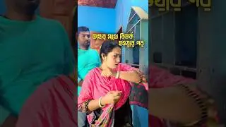 তাহার সাথে বিতর্ক হওয়ার পর 🤣 | funny video | comedy video | couple video | shadon comedy's #shorts