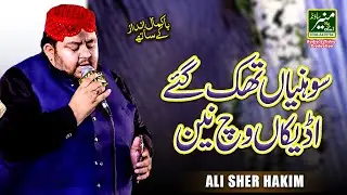 Sohneya Thak Gaye Udeekan Vich Nain  - Sher Ali Hakim New Kalam 2025/26