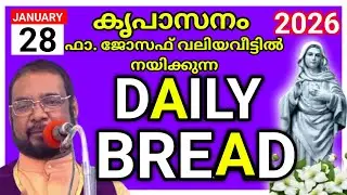 2026 ജനുവരി 28 കൃപാസനം അനുദിന അനുഗ്രഹ പ്രാർത്ഥന /our daily bread /daily Blessing /joseph kreupasanam