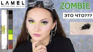 LAMEL ZOMBIE | НОВИНКИ LAMEL | Ламель | свотчи и макияж | Lamel Zombie Moonlight