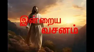 இன்றைய வாக்குத்தத்த வசனம் Tamil English#sbo #sbotvm #workfromhome #todaysbibleverse #biblestud