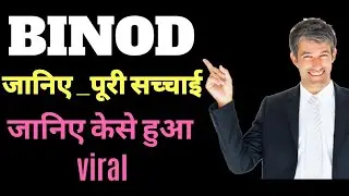 WHO IS BINOD || WHAT STARTING || VIRAL BOY BONOD || FaceRevolt  BINOD 2020 VIRAL NAME