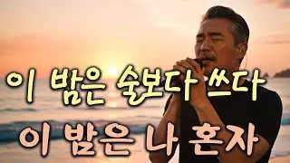 이 밤은 술보다 쓰다  중년이 혼자 견디는 밤  마음을 찢는 인생 트로트