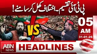 PTI Divided | Internal Differences Come Out in the Open | Political Shock | 05AM Headlines| ABN NEWS