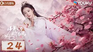 【少年白马醉春风 Dashing Youth】EP24丨侯明昊何与胡连馨夏之光仗剑携酒，快意江湖！| 侯明昊/何与/胡连馨/夏之光丨奇幻 古装丨优酷白夜剧场 YOUKU SUSPENSE丨限免✨