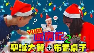 YURI廚房記2(煮聖誕大餐+佈置吃飯桌子）VLOG【YURI頻道】