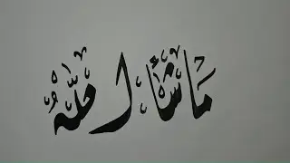 How to write mashallah in arabic calligraphy 🤍 ✨️ 