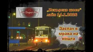 Една заспала сутрин I &bdquo;Искърско шосе&ldquo; 14.1.2026 фото лайв