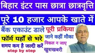 Bihar Board Inter Scholarship, 12th पास छात्राओं के लिए खुशखबरी, 12th pass girls Scholarship 2019👍
