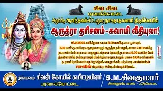 🔴பரவாக்கோட்டை அருள்மிகு ஆனந்தவல்லி உடனுறை நாகநாத சுவாமி திருக்கோயில் - ஆருத்ரா தரிசனம் வீதியுலா/Live
