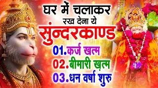 सुन्दरकाण्ड का ये चमत्कार घर मे चलाकर रखे कर्ज खत्म, बीमारी खत्म धन वर्षा शुरू #sunder_kand #Hanuman