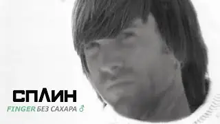 Splin - ♂Finger без сахара♂ (Орбит без сахара)