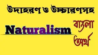 Word Meaning of Naturalism । Naturalism এর বাংলা অর্থ @bangladictionary 