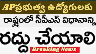 AP government employees demand CPS system cancellation. AP employees CPS cancellation latest news
