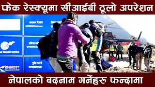 विदेशी पर्यटकको उद्धारको नाममा फेक रेस्क्यु गरेर करोडौं ठगी गर्ने गिराह खोरमा जागिए ।