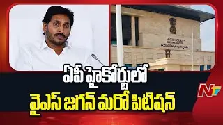 YS Jagan Files Petition In AP High Court | YSRCP | NTV Telugu