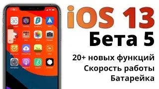 iOS 13 beta 5 &mdash; полный обзор БЕЗ ВОДЫ!