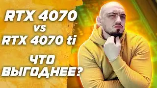 Не стоит переплаты ? RTX 4070 vs RTX 4070 TI ищем ТОП цена \ FPS