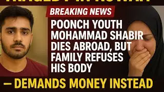 Tragedy in Kuwait: Poonch youth Shabir dies abroad,but family refuses his body demands money instead
