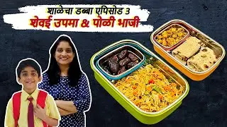 सकाळच्या घाईत या टिप्स वापरून बनवा 1/2 पाउण तासात टिफिन रेसिपीज Chole & shevai upma saritas kitchen