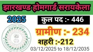 Jharkhand गृह रक्षा वाहिनी सरायकेला जिला #होमगार्ड भर्ती