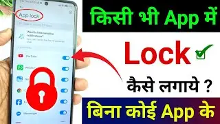 App lock kaise kare | app me lock kaise lagaye | app par lock kaise lagaye | Set Password in Apps